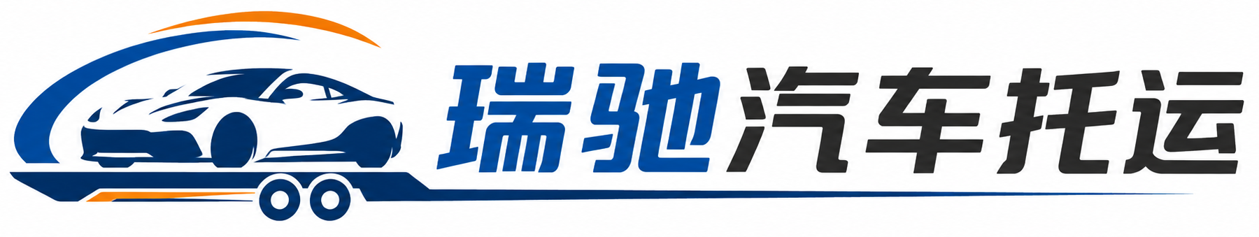 新北区瑞驰｜汽车托运_轿车托运_私家车异地运车_新能源车辆托运